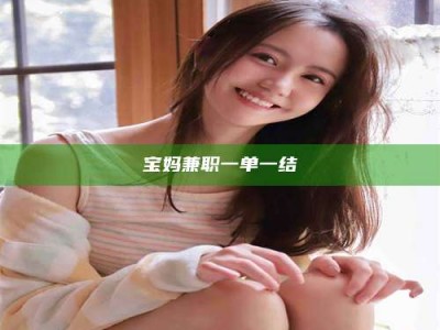 孝昌宝妈兼职一单一结