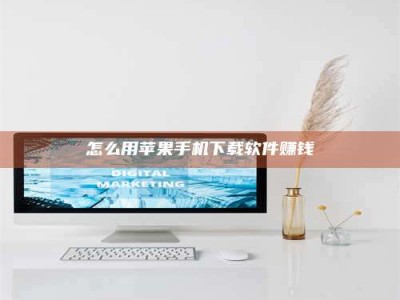 孝昌怎么用苹果手机下载软件赚钱