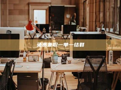 孝昌免费兼职一单一结群