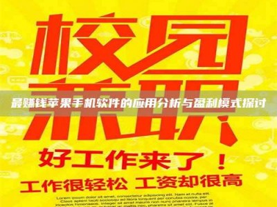 孝昌最赚钱苹果手机软件的应用分析与盈利模式探讨