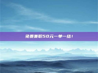 孝昌免费兼职50元一单一结！