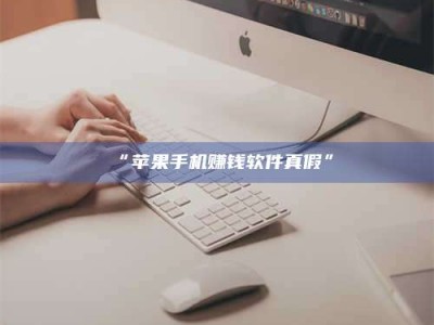 孝昌“苹果手机赚钱软件真假”