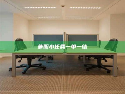 孝昌兼职小任务一单一结