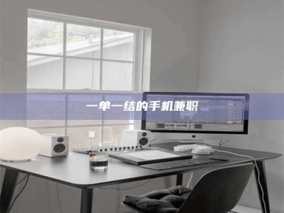 孝昌一单一结的手机兼职