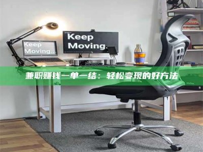 孝昌兼职赚钱一单一结：轻松变现的好方法