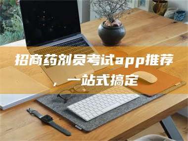孝昌招商药剂员考试app推荐，一站式搞定