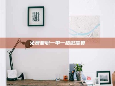 孝昌免费兼职一单一结微信群