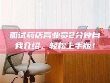 孝昌面试药店营业员2分钟自我介绍，轻松上手版！