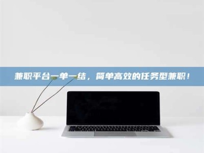 孝昌兼职平台一单一结，简单高效的任务型兼职！