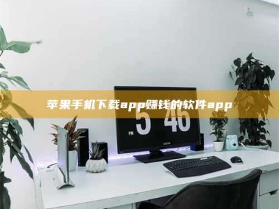 孝昌苹果手机下载app赚钱的软件app
