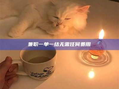 孝昌兼职一单一结无需任何费用