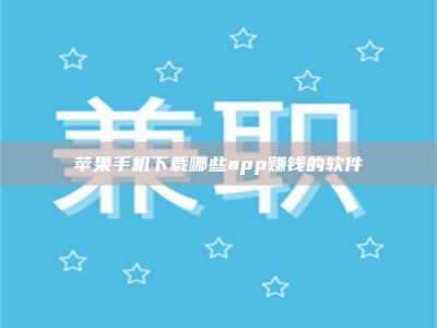 孝昌苹果手机下载哪些app赚钱的软件