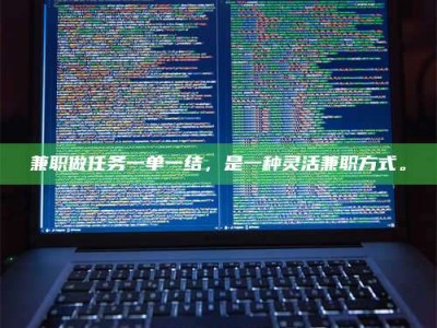 孝昌兼职做任务一单一结，是一种灵活兼职方式。