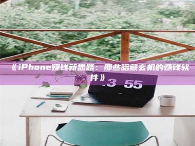 孝昌《iPhone赚钱新思路：那些暗藏玄机的赚钱软件》