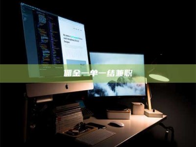 孝昌佣金一单一结兼职