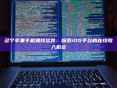孝昌多个苹果手机赚钱软件：探索iOS平台的在线收入机会