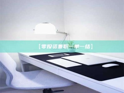 孝昌【零投资兼职一单一结】