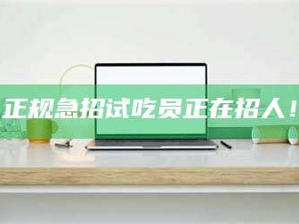 孝昌正规急招试吃员正在招人！
