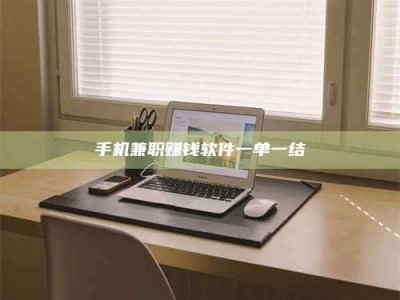 孝昌手机兼职赚钱软件一单一结