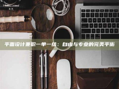 孝昌平面设计兼职一单一结：自由与专业的完美平衡