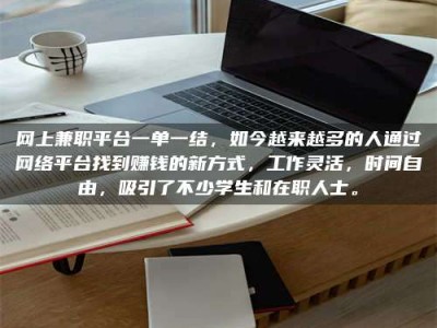 孝昌网上兼职平台一单一结，如今越来越多的人通过网络平台找到赚钱的新方式，工作灵活，时间自由，吸引了不少学生和在职人士。