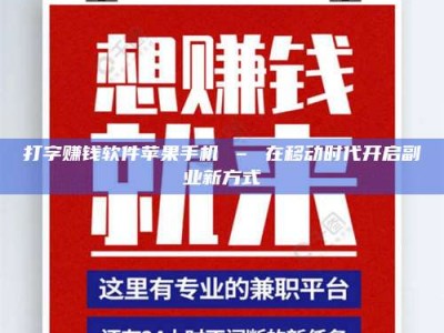 孝昌打字赚钱软件苹果手机 – 在移动时代开启副业新方式