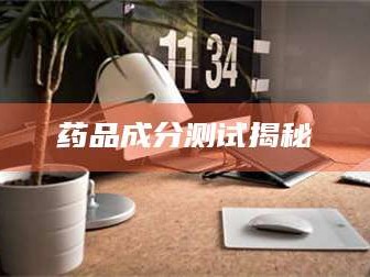 孝昌药品成分测试揭秘