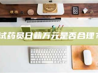 孝昌试药员日薪万元是否合理？