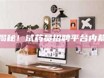 孝昌揭秘！试药员招聘平台内幕