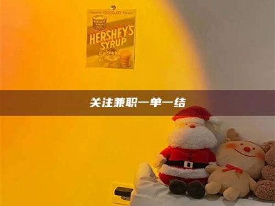 孝昌关注兼职一单一结