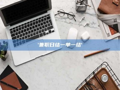 孝昌'兼职日结一单一结'