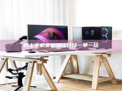 孝昌网上手机兼职赚钱日结一单一结