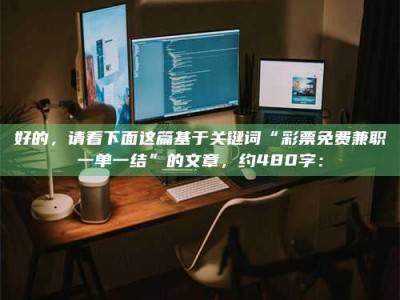 孝昌好的，请看下面这篇基于关键词“***免费兼职一单一结”的文章，约480字：
