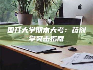孝昌国开大学期末大考：药剂学突击指南