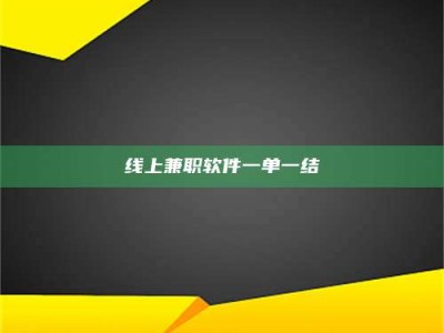 孝昌线上兼职软件一单一结