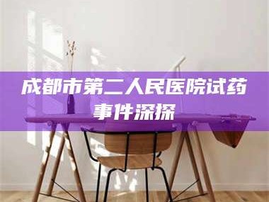 孝昌成都市第二人民医院试药事件深探