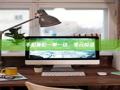 孝昌手机兼职一单一结，零元投资