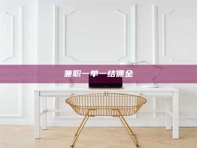 孝昌兼职一单一结佣金