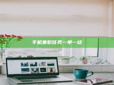 孝昌手机兼职任务一单一结