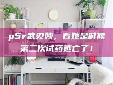 孝昌p5r武见妙，看她是时候第二次试药逃亡了！