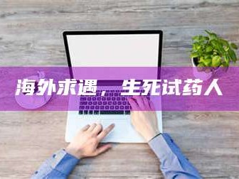 孝昌海外求遇，生死试药人