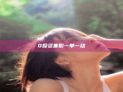 孝昌0投资兼职一单一结
