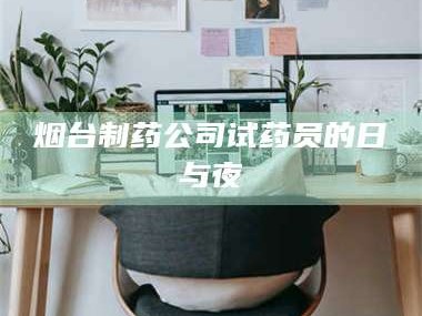 孝昌烟台制药公司试药员的日与夜