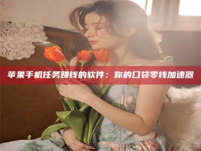 孝昌别抱怨找不到兼职啦，今天就教你几个在贴吧发帖招人的“小心机”！做完这些，你的招聘信息妥妥地被看到～