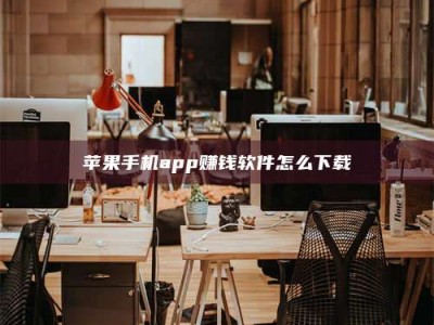 孝昌苹果手机app赚钱软件怎么下载