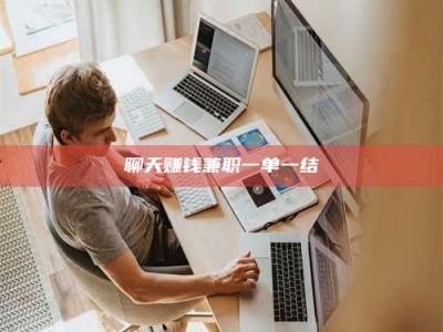 孝昌聊天赚钱兼职一单一结