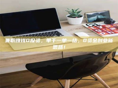 孝昌兼职赚钱0投资，单干一单一结，0资金创业新思路！