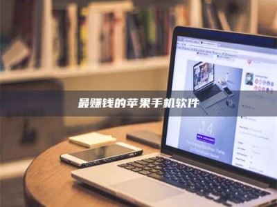 孝昌最赚钱的苹果手机软件