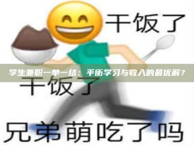 孝昌学生兼职一单一结：平衡学习与收入的最优解？