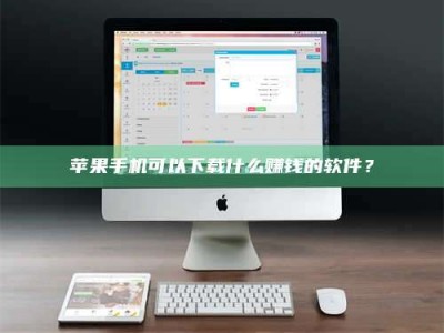 孝昌苹果手机可以下载什么赚钱的软件？